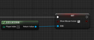 UE4显示鼠标的方法